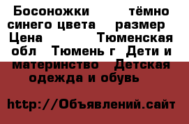 Босоножки Reiker тёмно-синего цвета 33 размер › Цена ­ 1 500 - Тюменская обл., Тюмень г. Дети и материнство » Детская одежда и обувь   